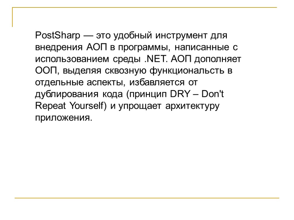 PostSharp — это удобный инструмент для внедрения АОП в программы, написанные с использованием среды